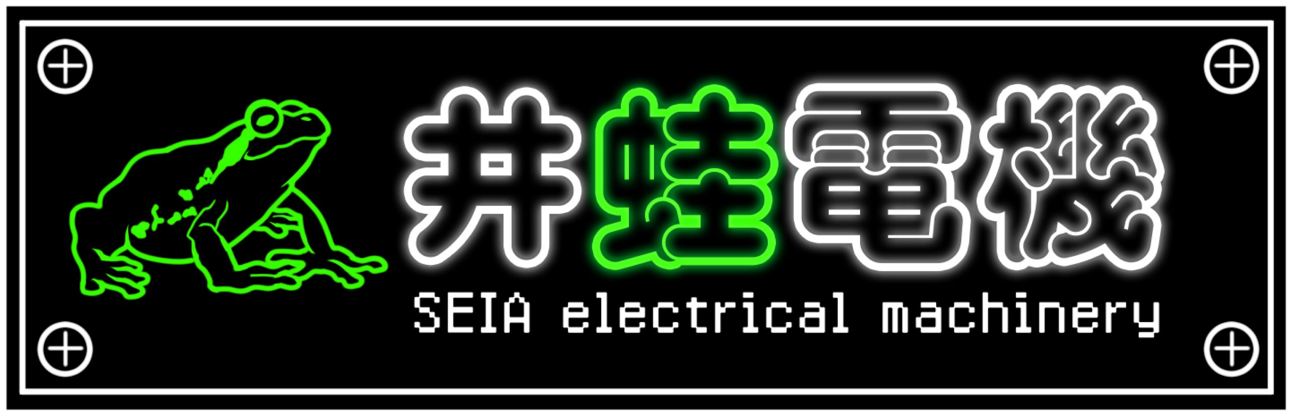 井蛙電機